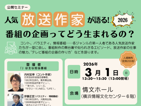 イベント名：公開セミナー「人気放送作家が語る！2026 番組の企画ってどう生まれるの？」