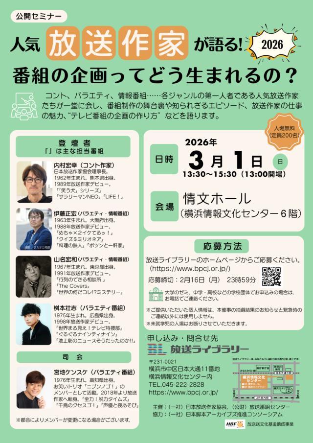 イベント名：公開セミナー「人気放送作家が語る！2026 番組の企画ってどう生まれるの？」