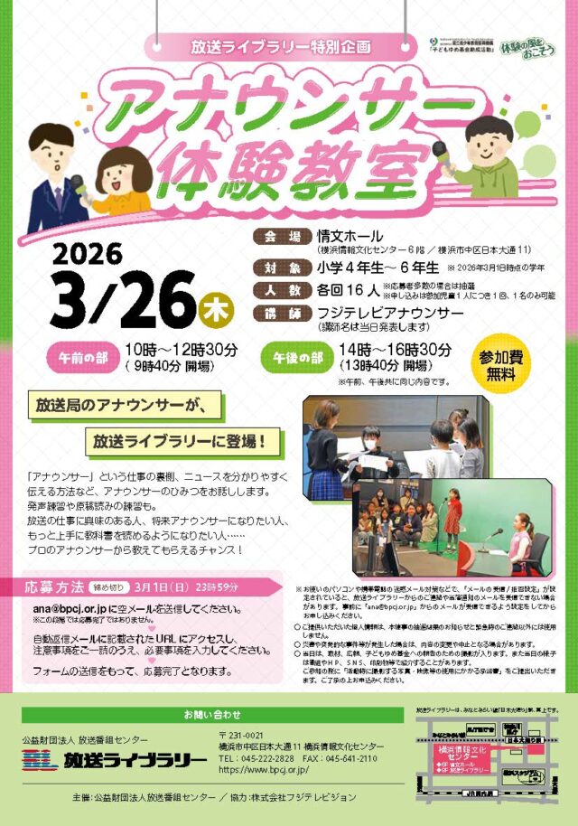 イベント名：放送ライブラリー特別企画　アナウンサー体験教室