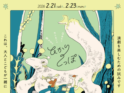 イベント名：０歳から大人までの舞台芸術「ひかりのしっぽ」