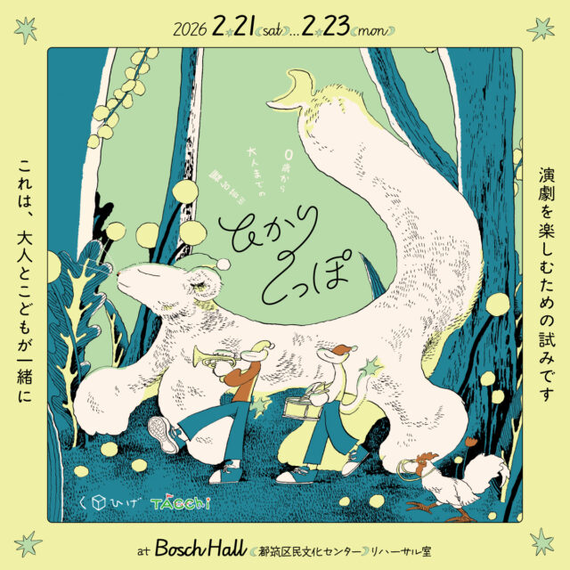 イベント名：０歳から大人までの舞台芸術「ひかりのしっぽ」