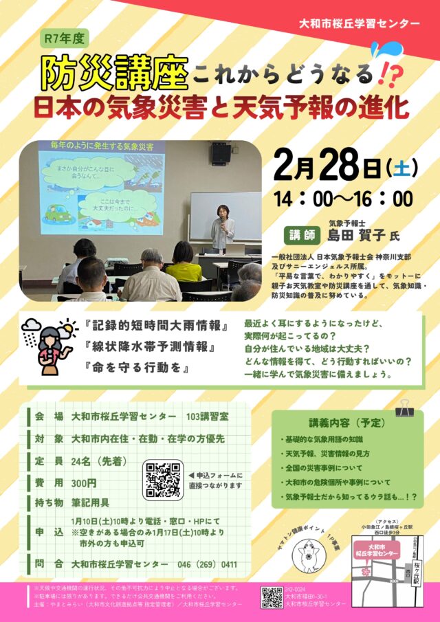 イベント名：防災講座　これからどうなる!?日本の気象災害と天気予報の進化