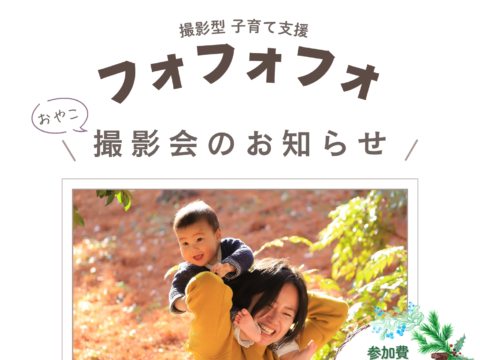 イベント名：フォフォフォ撮影会