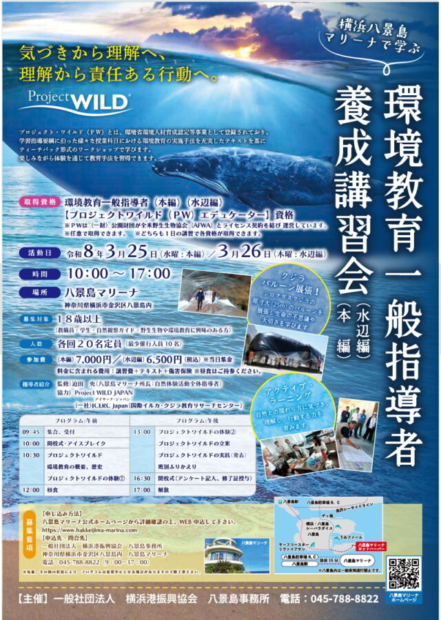 イベント名：環境教育一般指導者養成講習会【本編（陸上の野生生物）】