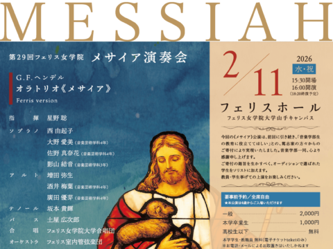 イベント名：《フェリス女学院大学音楽学部》第29回フェリス女学院「メサイア演奏会」