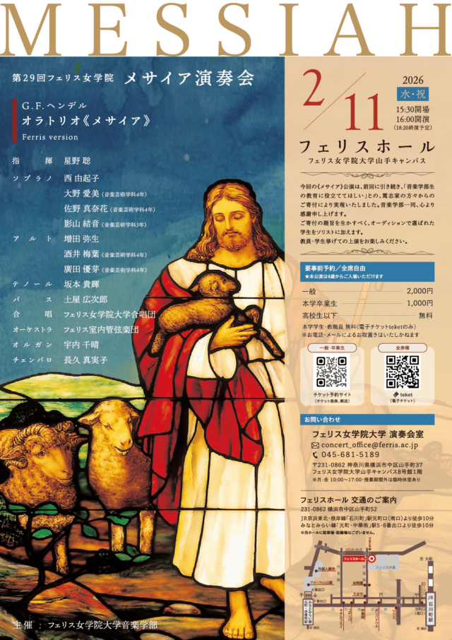 イベント名：《フェリス女学院大学音楽学部》第29回フェリス女学院「メサイア演奏会」