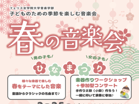 イベント名：≪フェリス女学院大学音楽学部≫子どものための季節を楽しむ音楽会 ～ひなまつり～