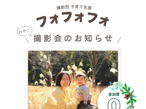 イベント名：フォフォフォ撮影会