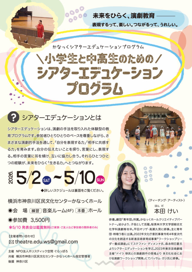 イベント名：【共催】小学生と中高生のためのシアターエデュケーションプログラム