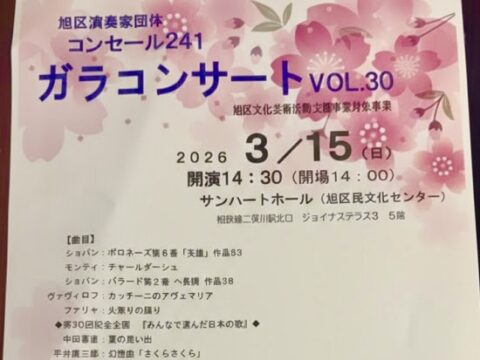 イベント名：コンセール２４１ガラコンサート VOL.30