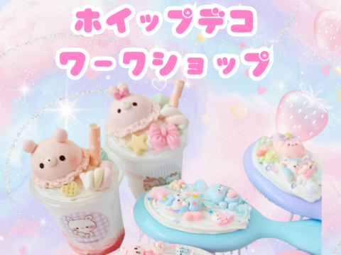 イベント名：ホイップデコ＆シール帳デコ ワークショップ