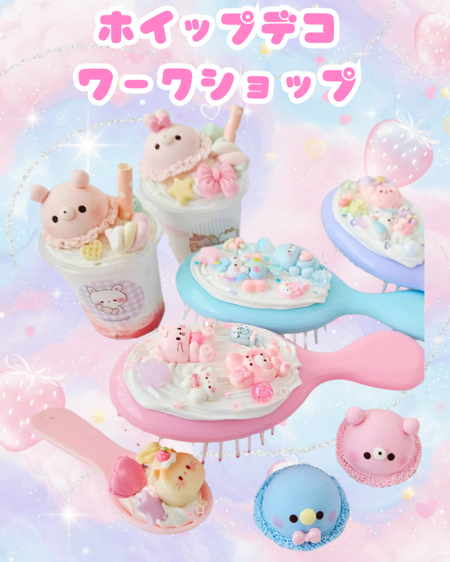 イベント名：ホイップデコ＆シール帳デコ ワークショップ