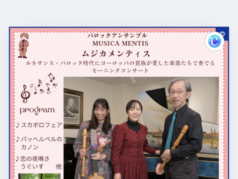 イベント名：バロック時代の古楽器〜リコーダー・バロックギター・スピネット〜のモーニングコンサート