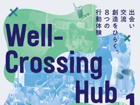 イベント名：Well-Crossing Hub vol.1