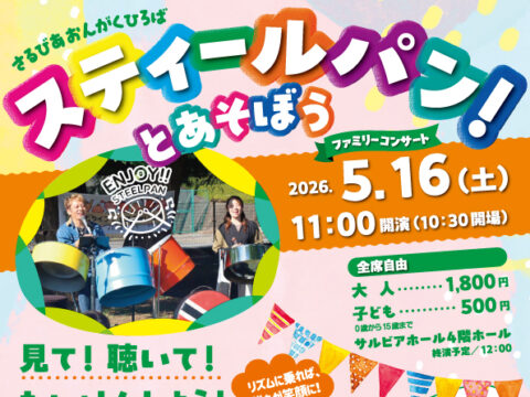 イベント名：さるびあおんがくひろば　スティールパン！とあそぼう　ファミリーコンサート