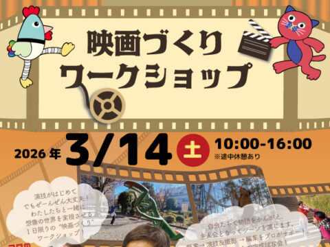 イベント名：映画づくりワークショップ