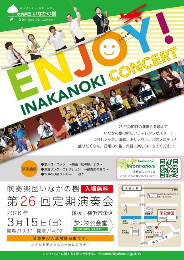 イベント名：吹奏楽団いなかの樹　第26回 定期演奏会