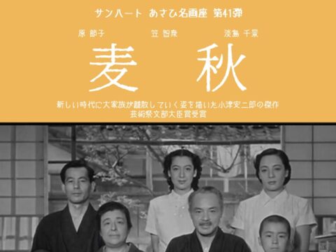 イベント名：あさひ名画座第41弾「麦秋」