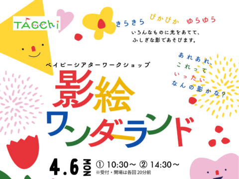 イベント名：ベイビーシアターワークショップ「影絵ワンダーランド」