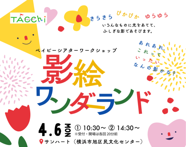 イベント名：ベイビーシアターワークショップ「影絵ワンダーランド」