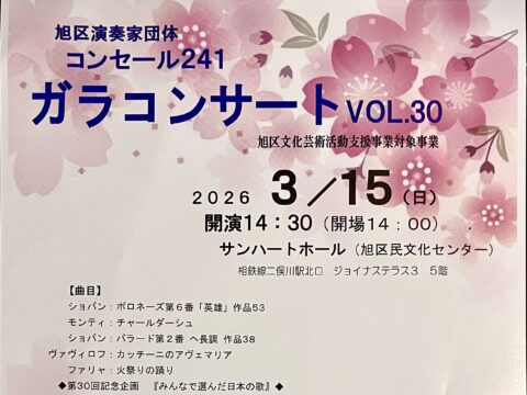 イベント名：コンセール２４１ガラコンサート VOL.30