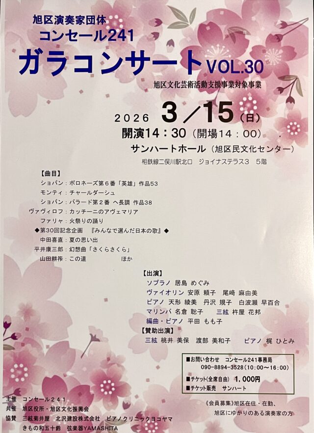 イベント名：コンセール２４１ガラコンサート VOL.30