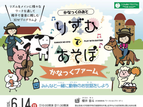 イベント名：かなっくのおと   りずむであそぼ  ★かなっくファーム　~ みんなと一緒に動物のお世話をしよう！~