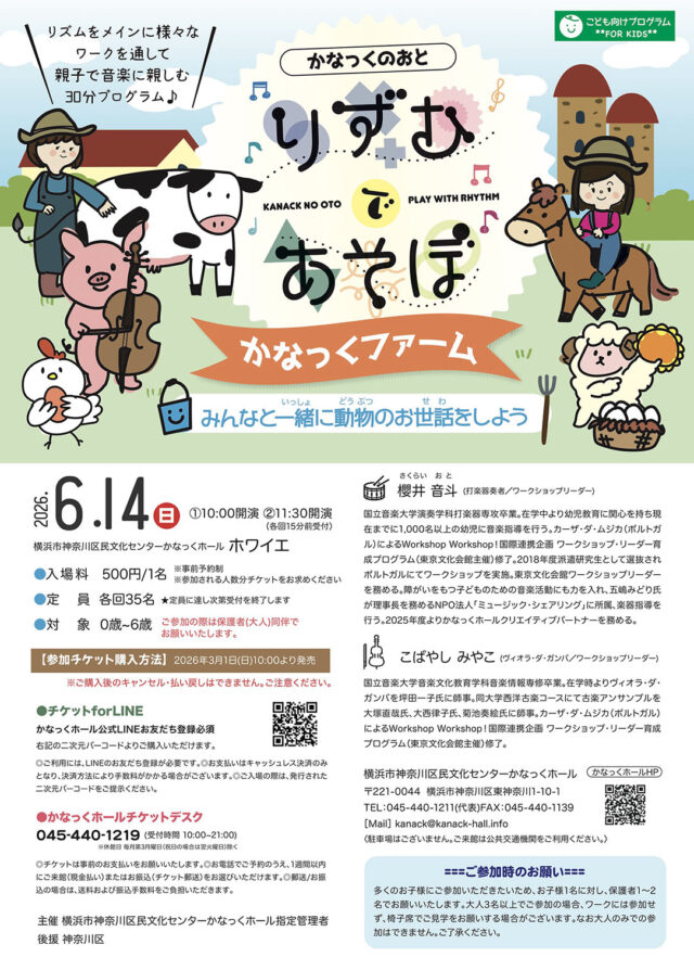 イベント名：かなっくのおと   りずむであそぼ  ★かなっくファーム　~ みんなと一緒に動物のお世話をしよう！~