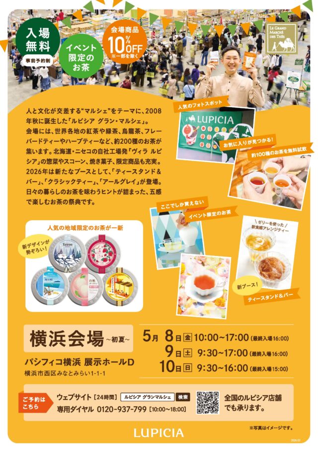 イベント名：ルピシア グラン・マルシェ 2026