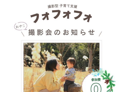 イベント名：フォフォフォ撮影会
