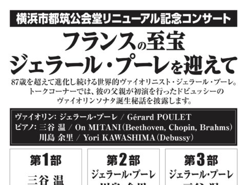 イベント名：横浜市都筑公会堂リニューアル記念コンサート ～フランスの至宝ジェラール・プーレを迎えて～