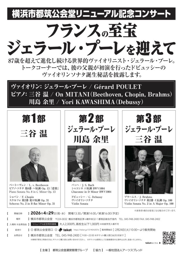 イベント名：横浜市都筑公会堂リニューアル記念コンサート ～フランスの至宝ジェラール・プーレを迎えて～