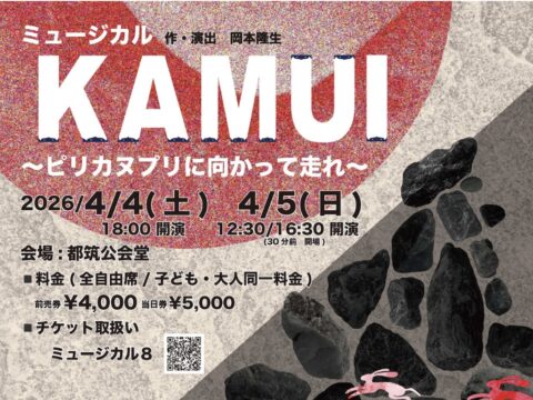 イベント名：ミュージカル「KAMUI」〜ピリカヌプリに向かって走れ〜