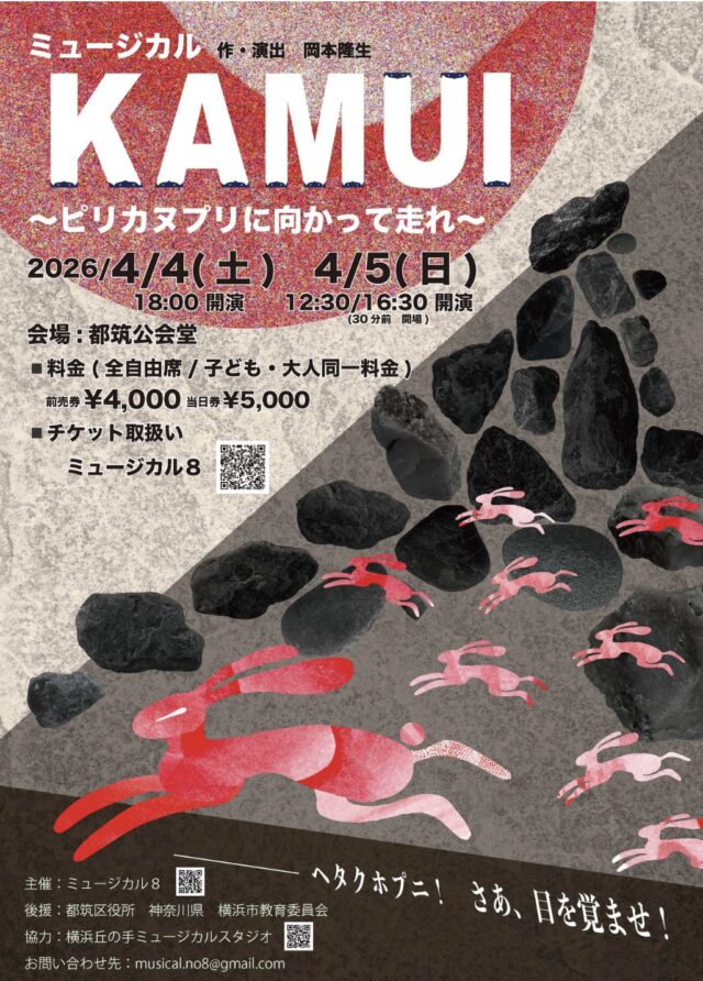 イベント名：ミュージカル「KAMUI」〜ピリカヌプリに向かって走れ〜