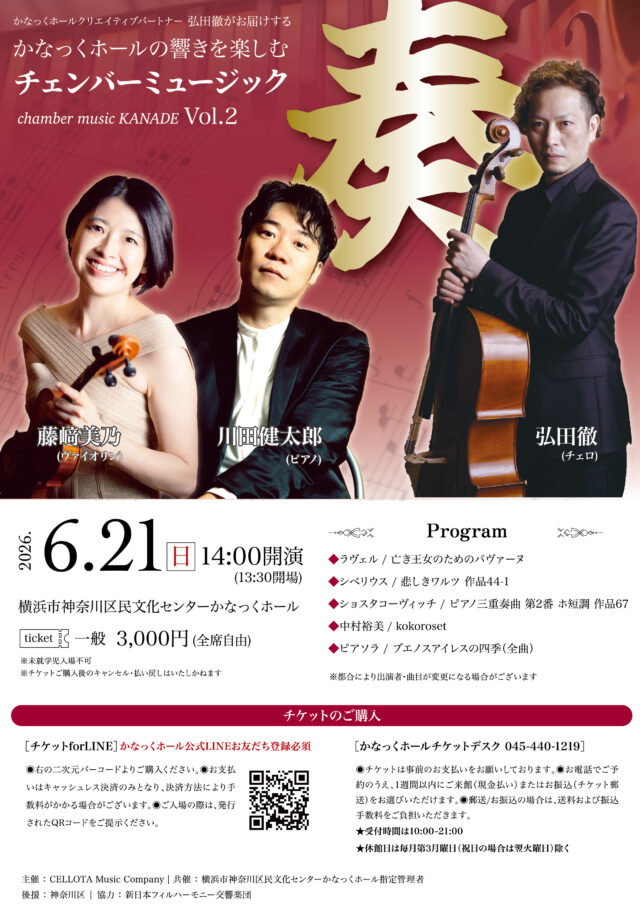 イベント名：【共催】 かなっくホールの響きを楽しむ チェンバーミュージック〈奏〉Vol.2