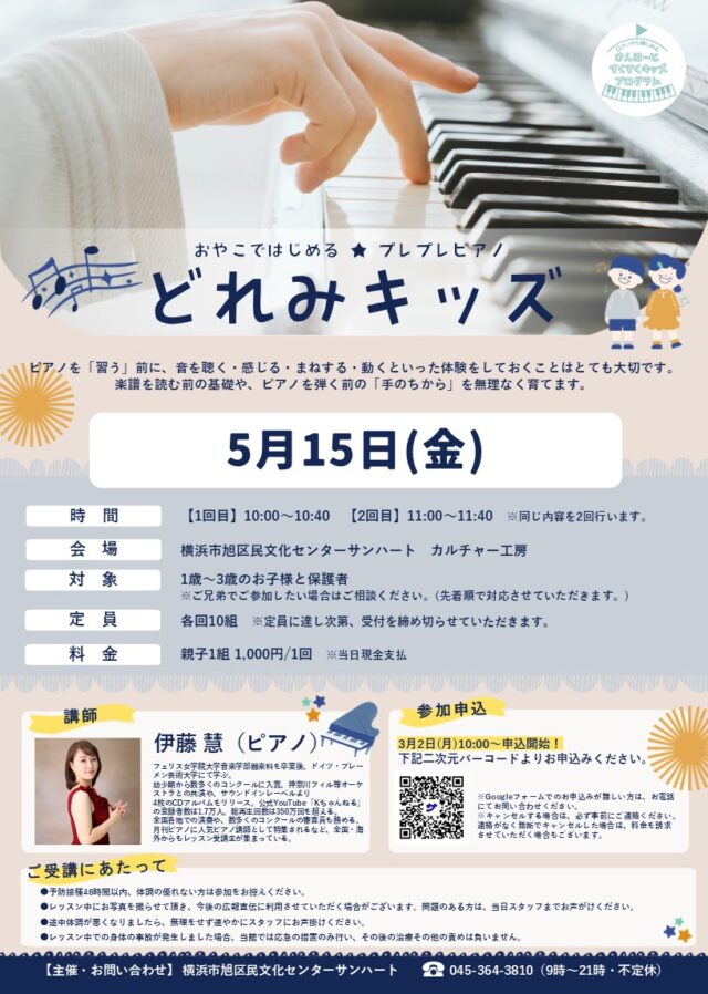 イベント名：【おやこではじめる★プレプレピアノ】どれみキッズ