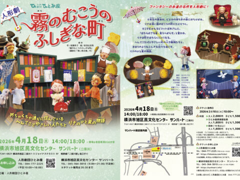 イベント名：人形劇「霧のむこうのふしぎな町」