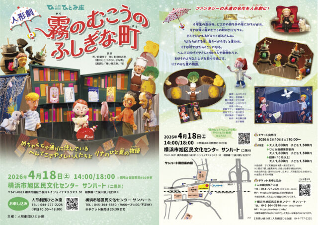 イベント名：人形劇「霧のむこうのふしぎな町」