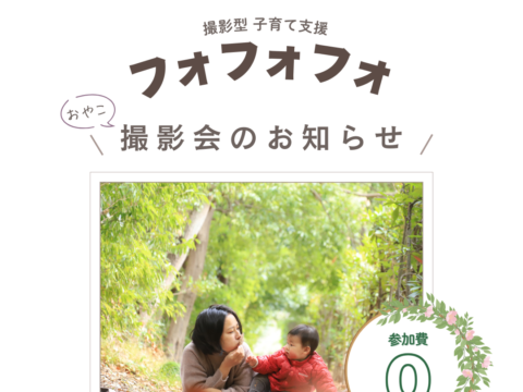 イベント名：フォフォフォ撮影会