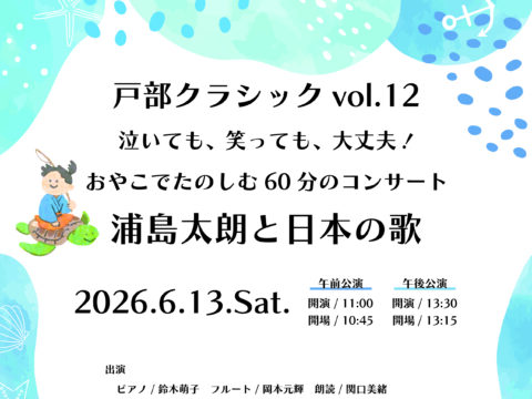 イベント名：戸部クラシックvol.12 泣いても、笑っても、大丈夫！おやこでたのしむ60分のコンサート