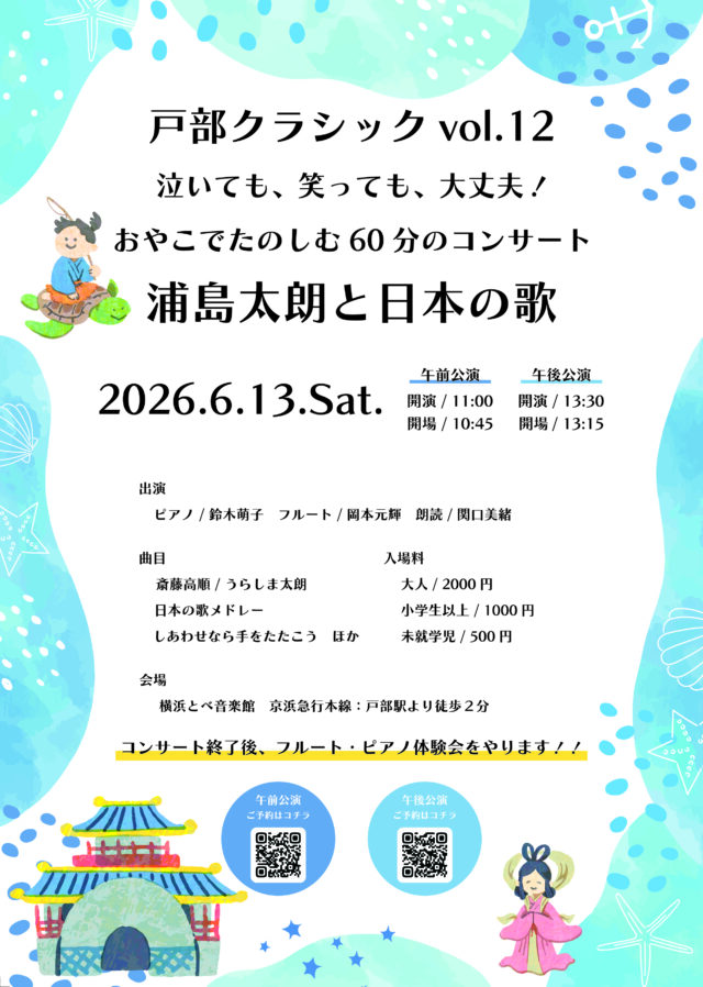 イベント名：戸部クラシックvol.12 泣いても、笑っても、大丈夫！おやこでたのしむ60分のコンサート