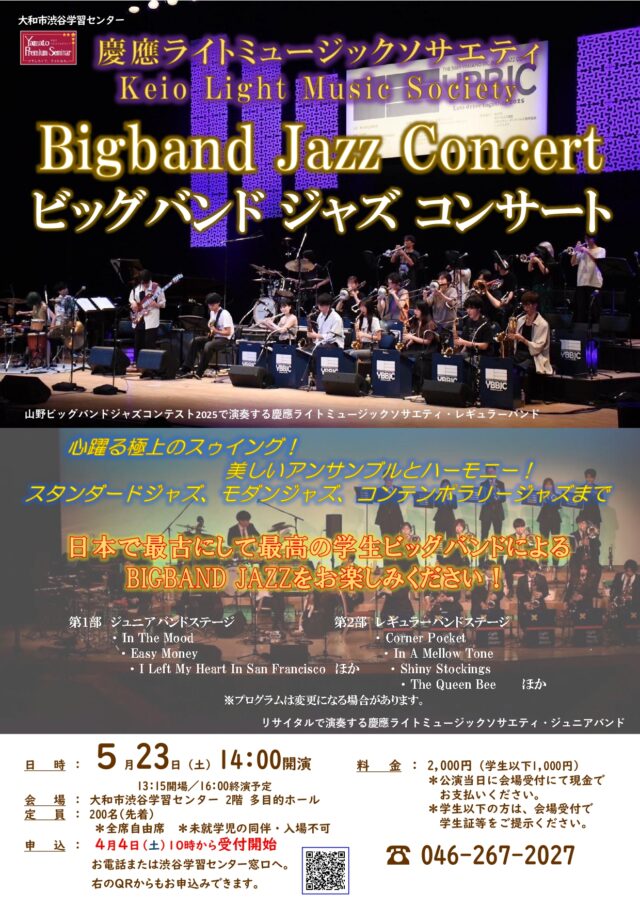 イベント名：慶應ライトミュージックソサエティ　ビッグバンド ジャズ コンサート