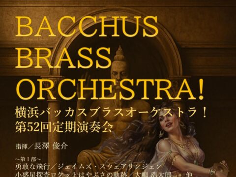 イベント名：横浜バッカスブラスオーケストラ！第52回定期演奏会