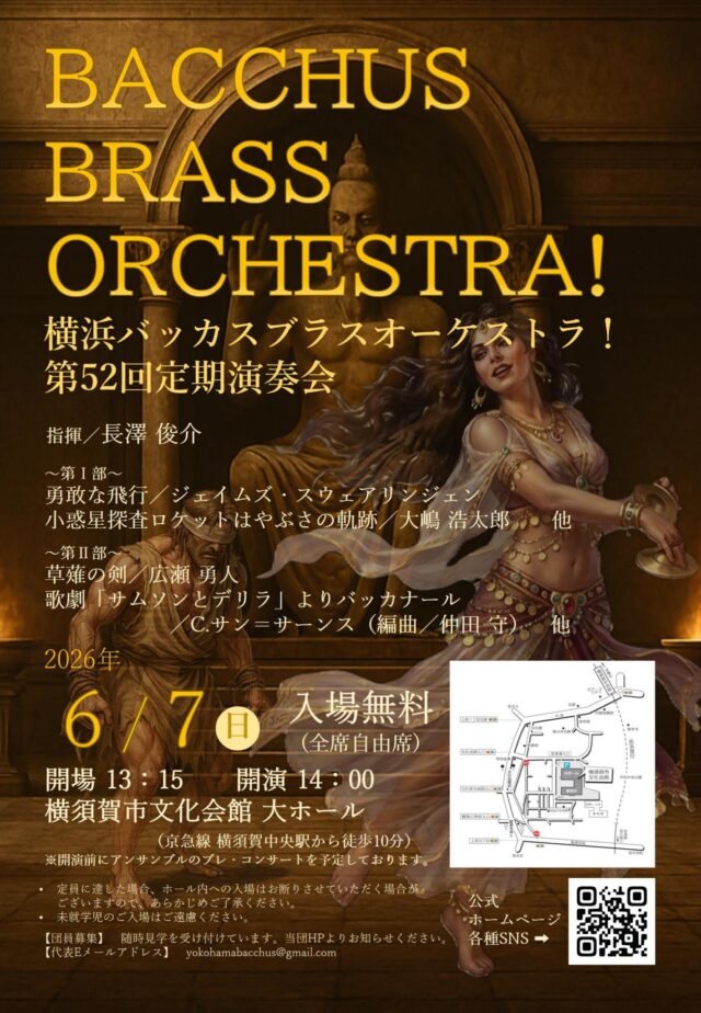 イベント名：横浜バッカスブラスオーケストラ！第52回定期演奏会