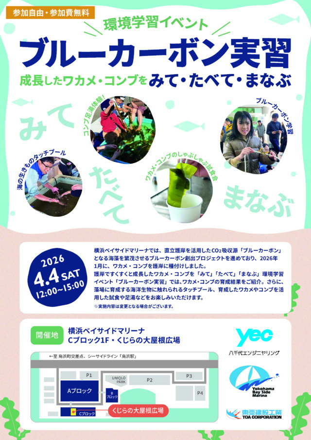 イベント名：環境学習イベント　ブルーカーボン実習