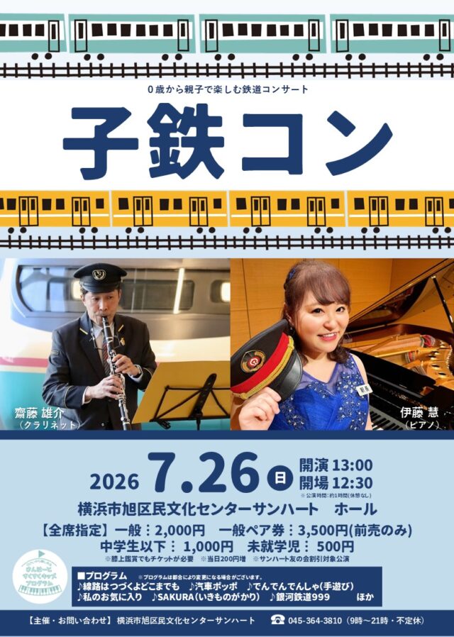 イベント名：【0歳から親子で楽しむ鉄道コンサート】子鉄コン