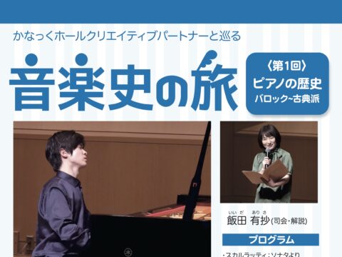 イベント名：かなっくホールクリエイティブパートナーと巡る　音楽史の旅① ピアノ作品の歴史  バロック~古典派