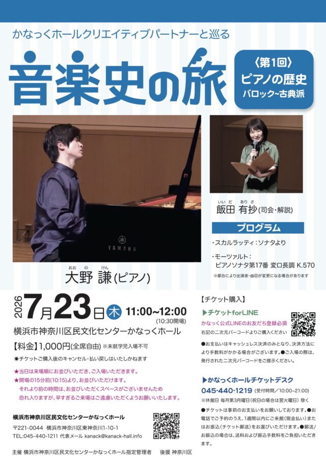 イベント名：かなっくホールクリエイティブパートナーと巡る　音楽史の旅① ピアノ作品の歴史  バロック~古典派