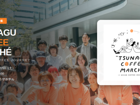 イベント名：ツナグコーヒーマルシェ～ASIAN COFFEE JOURNEY～