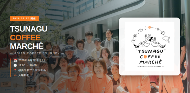 イベント名：ツナグコーヒーマルシェ～ASIAN COFFEE JOURNEY～